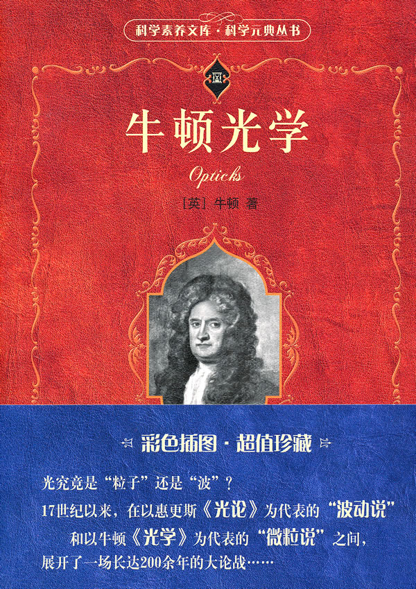科学素养文库-牛顿光学