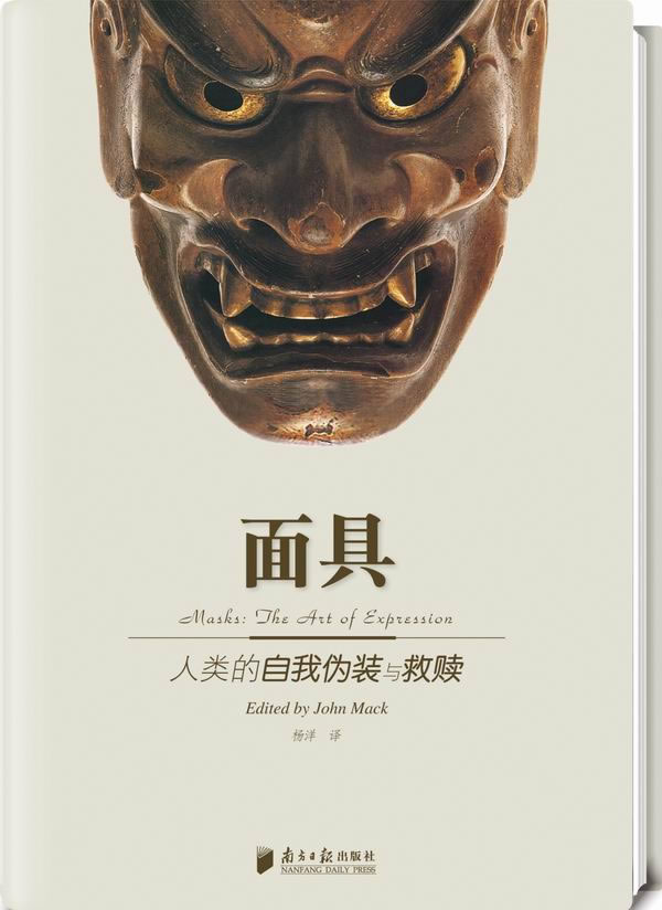 面具-人类的自我伪装与救赎