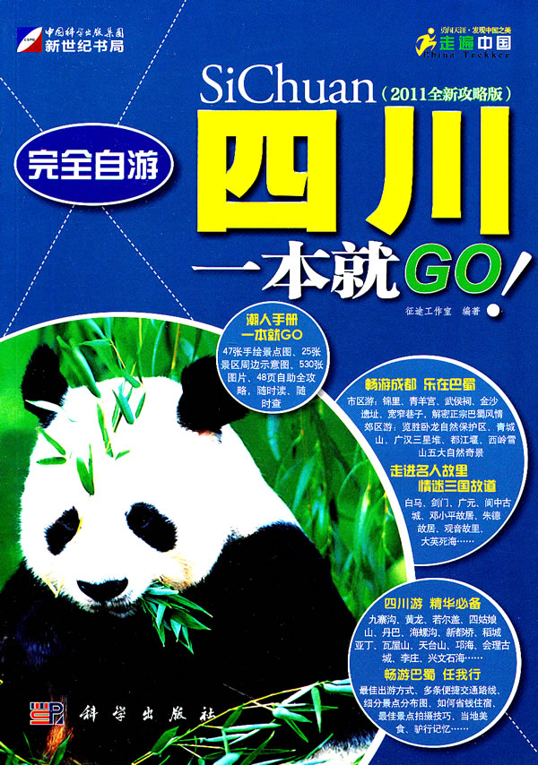 完全自游四川一本就GO:2011全新攻略版