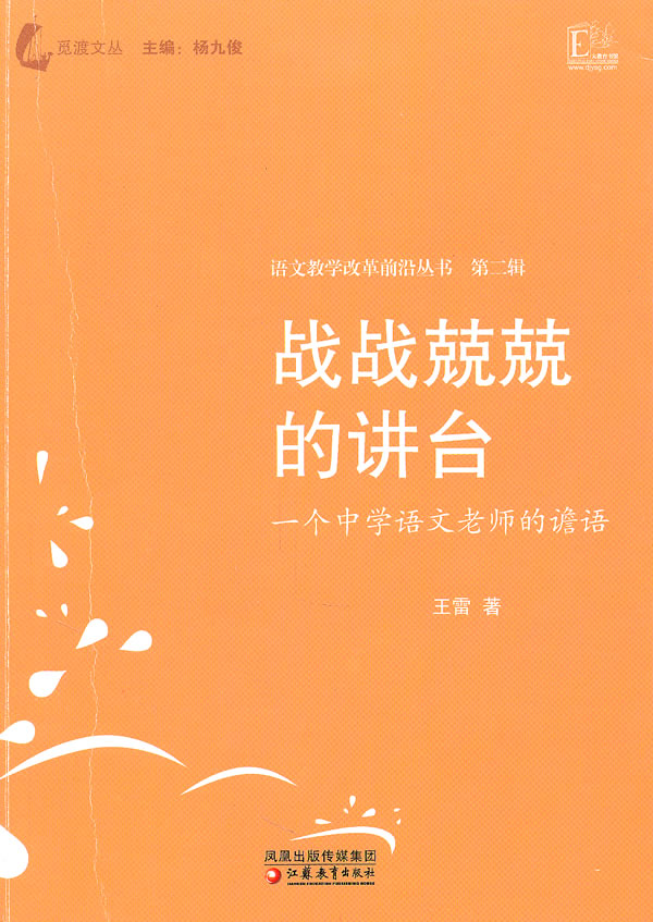 战战兢兢的讲台-一个中学语文老师的谵语