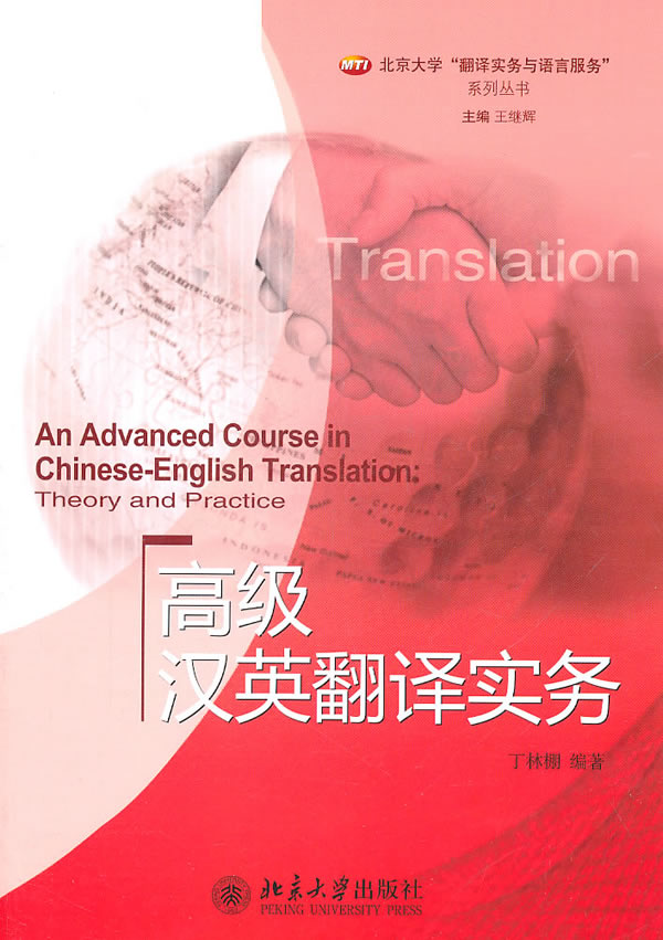 高级汉英翻译实务