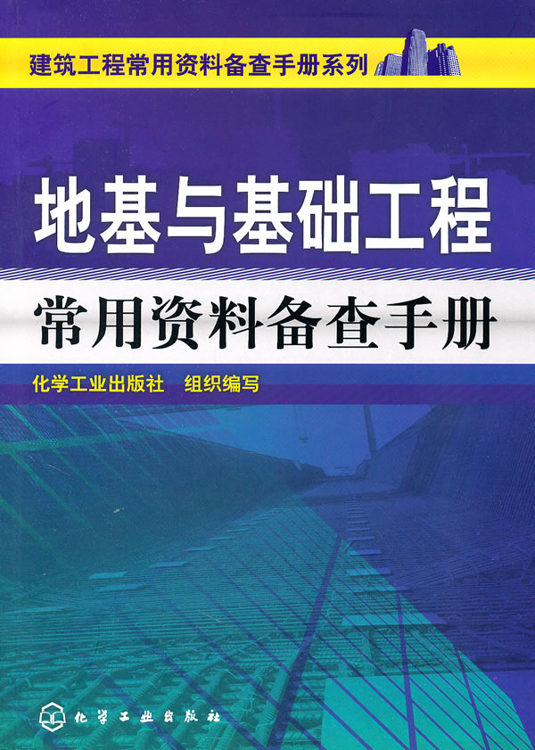 地基与基础工程常用资料备查手册