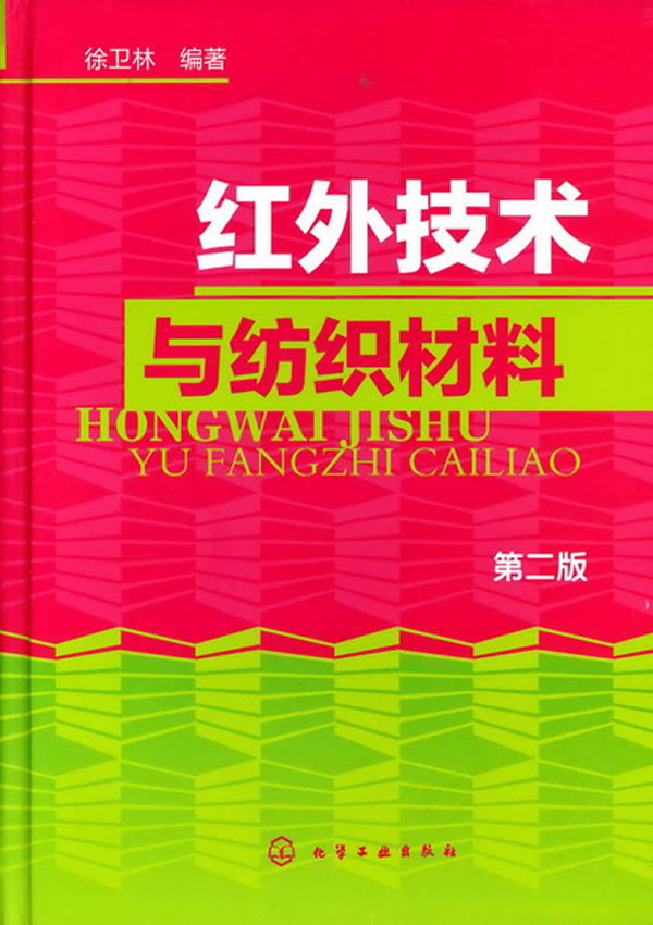 红外技术与纺织材料-第二版