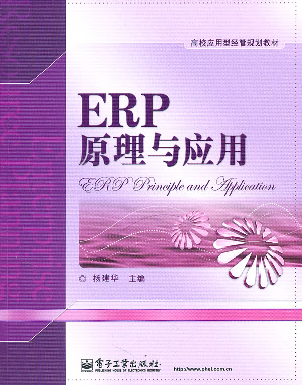 ERP原理与应用