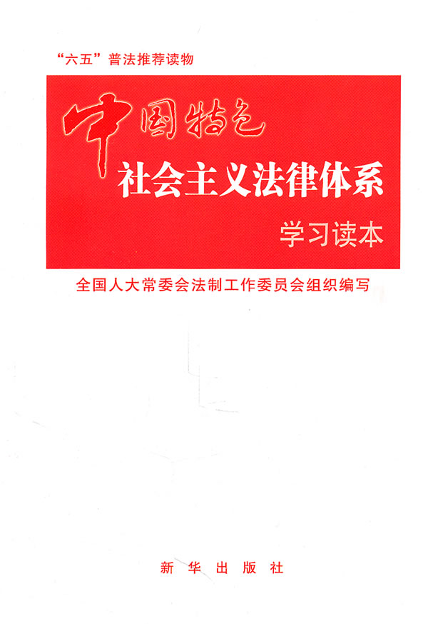 中国特色社会主义法律体系学习读本