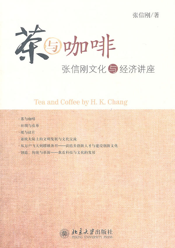 茶与咖啡-张信刚文化与经济讲座