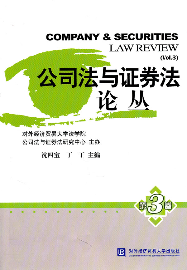 公司法与证券法论丛-第3卷