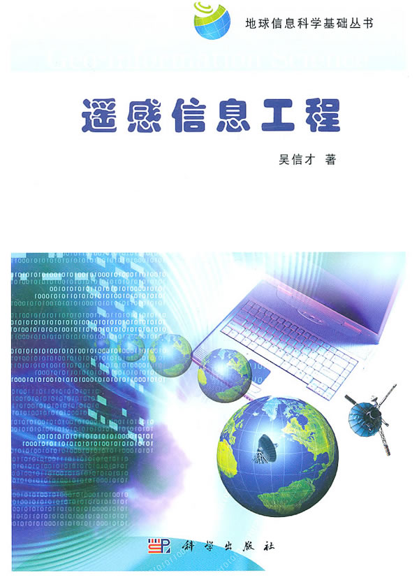 遥感信息工程