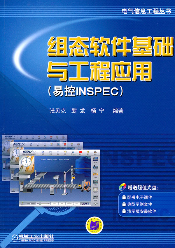 组态软件基础与工程应用-(易控INSPEC)-(含1DVD)