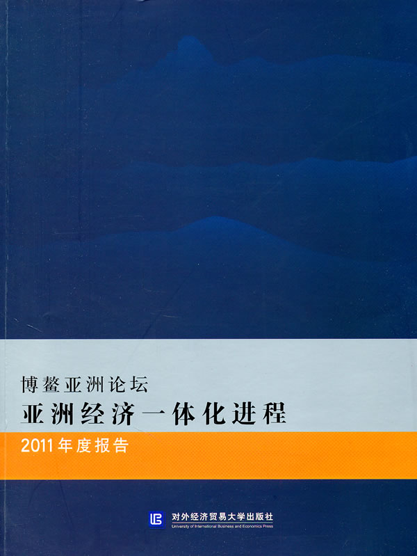 博鳌亚洲论坛亚洲经济一体化进程2011年度报告