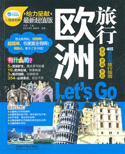 欧洲旅行Let is Go-最新超值版