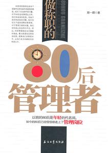 做称职的80后管理者
