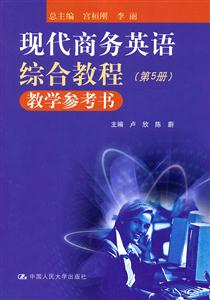 现代商务英语综合教程教学参考书(第5册)