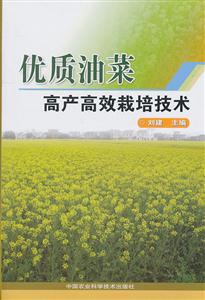 优质油菜高产高效栽培技术