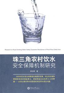 珠三角农村饮水安全保障机制研究