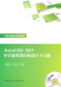 AutoCAD2011中文版建筑结构设计十日通-(含光盘)