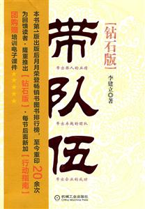 带队伍 中基层管理者领导力法则(钻石版)