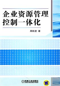 企业资源管理控制一体化