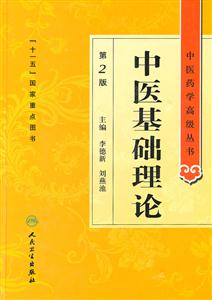 中医基础理论-第2版