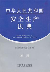 中华人民共和国安全生产法典-第二版