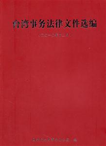 二O一O年十二月-台湾事务法律文件选编