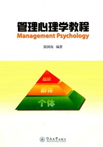 管理心理学教程
