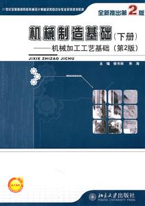 下册-机械制造基础-机械加工工艺基础-第2版