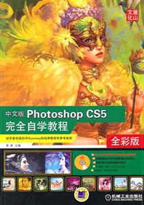 Photoshop CS5完全自学教程-中文版-全彩版-(含2DVD)