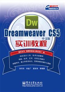 Dreamweaver CS5中文版实训教程