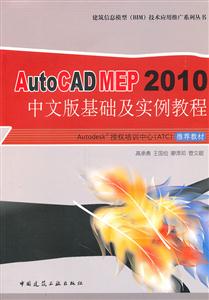 AutoCAD MEP 2010中文版基础及实例教程