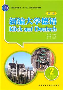 新编大学德语-第二版-学生用书-附赠MP3光盘一张