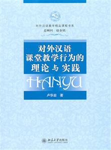 对外汉语课堂教学行为的理论与实践-(含DVD盘1张)