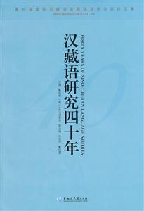 汉藏语研究四十年-第40届国际汉藏语言暨语言学会议论文集