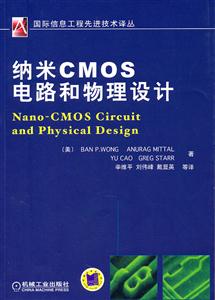 纳米CMOS电路和物理设计