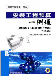安装工程预算一例通