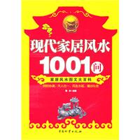 现代家居风水1001问