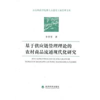 基于供应链管理理论的农村商品流通现代化研究
