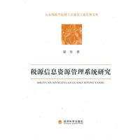 税源信息资源管理系统研究