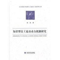 知识型员工流动动力机制研究