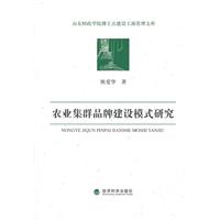 农业集群品牌建设模式研究