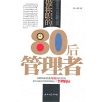 做称职的80后管理者