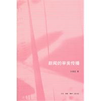 新闻的审美传播