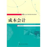 成本会计(21世纪高等继续教育精品教材)