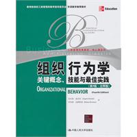 组织行为学:关键概念、技能与最佳实践(第4版·注释版)(工商管理经典教材·核心课系列;双语教学推荐教材)