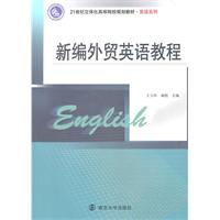 新编外贸英语教程