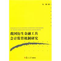 我国衍生金融工具会计监管机制研究