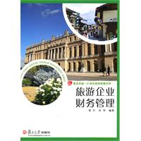 旅游企业财务管理