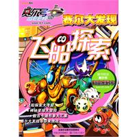 飞船探索-赛尔大发现-附书附送赛尔号时空密码卡