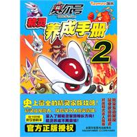 赛尔号精灵养成手册-2