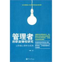 管理者的职业弹性研究-以积极心理学为视角